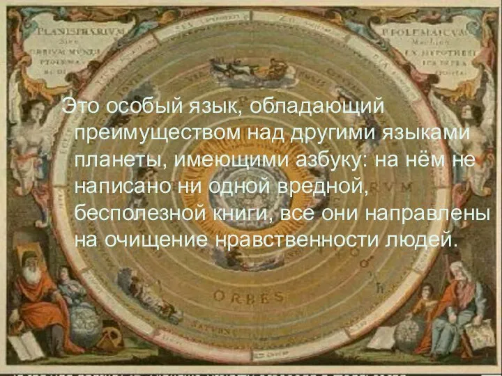 Это особый язык, обладающий преимуществом над другими языками планеты, имеющими азбуку: