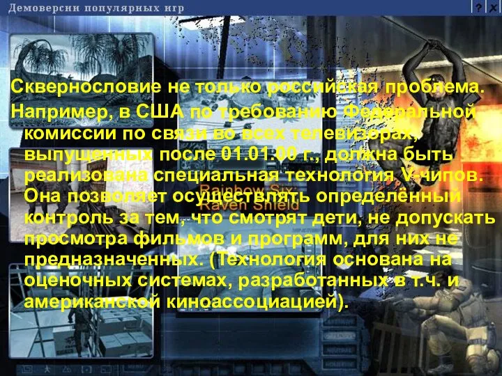 Сквернословие не только российская проблема. Например, в США по требованию Федеральной