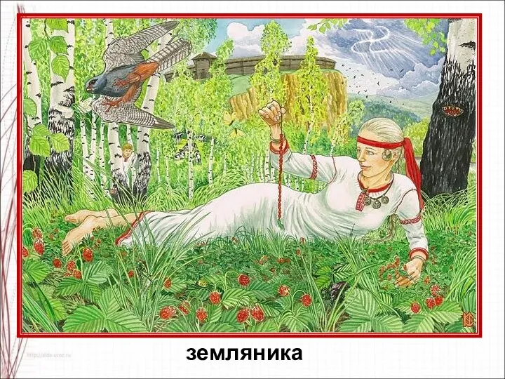 земляника