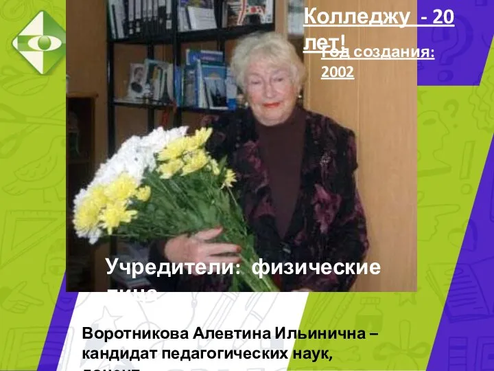 Учредители: физические лица Воротникова Алевтина Ильинична – кандидат педагогических наук, доцент