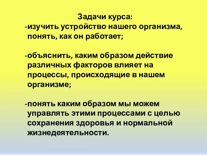 Задачи курса: изучить устройство нашего организма, понять, как он работает; объяснить,