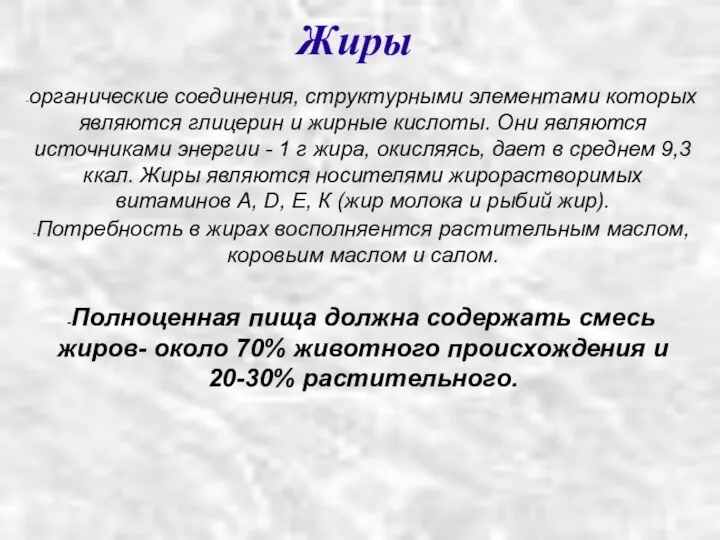 органические соединения, структурными элементами которых являются глицерин и жирные кислоты. Они