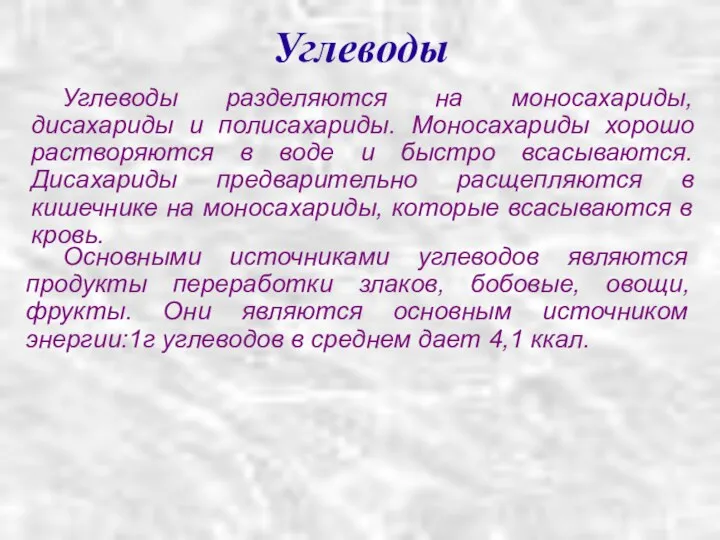 Основными источниками углеводов являются продукты переработки злаков, бобовые, овощи, фрукты. Они