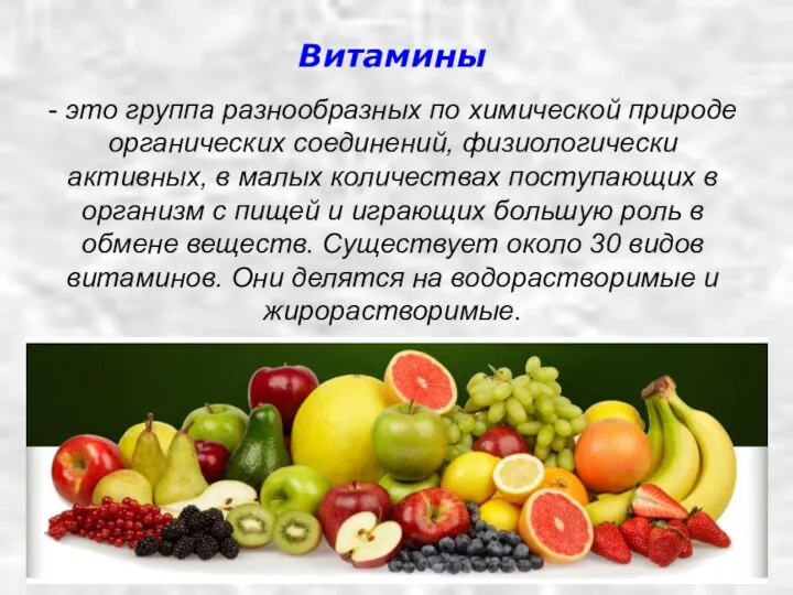 Витамины - это группа разнообразных по химической природе органических соединений, физиологически