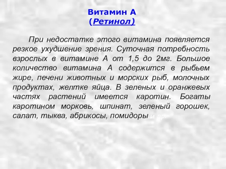 Витамин А (Ретинол) При недостатке этого витамина появляется резкое ухудшение зрения.