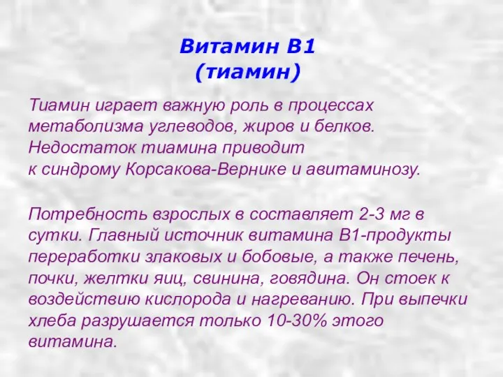 Витамин В1 (тиамин) Тиамин играет важную роль в процессах метаболизма углеводов,