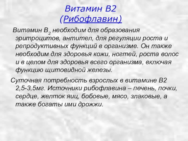 Витамин B2 необходим для образования эритроцитов, антител, для регуляции роста и