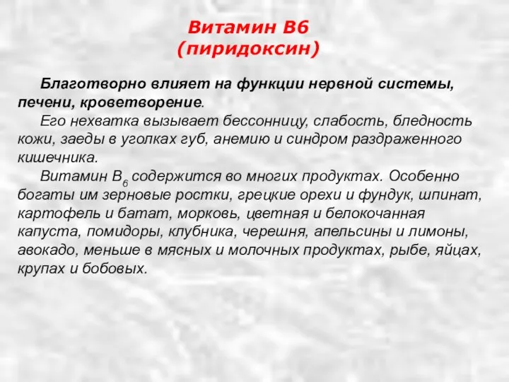 Благотворно влияет на функции нервной системы, печени, кроветворение. Его нехватка вызывает