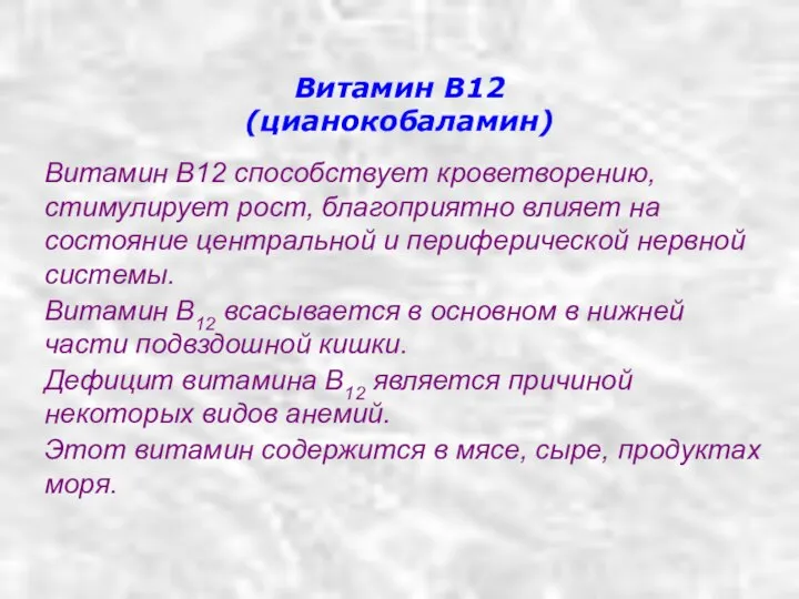 Витамин В12 способствует кроветворению, стимулирует рост, благоприятно влияет на состояние центральной