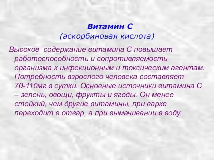 Витамин С (аскорбиновая кислота) Высокое содержание витамина С повышает работоспособность и