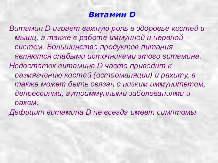 Витамин D Витамин D играет важную роль в здоровье костей и