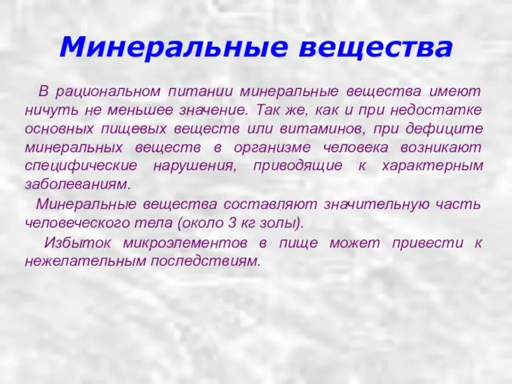 В рациональном питании минеральные вещества имеют ничуть не меньшее значение. Так