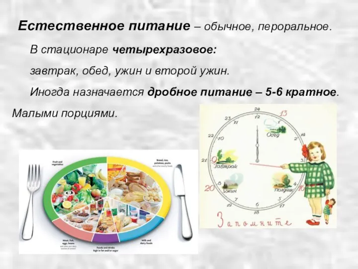 В стационаре четырехразовое: завтрак, обед, ужин и второй ужин. Иногда назначается