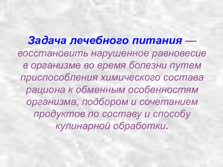 Задача лечебного питания — восстановить нарушенное равновесие в организме во время