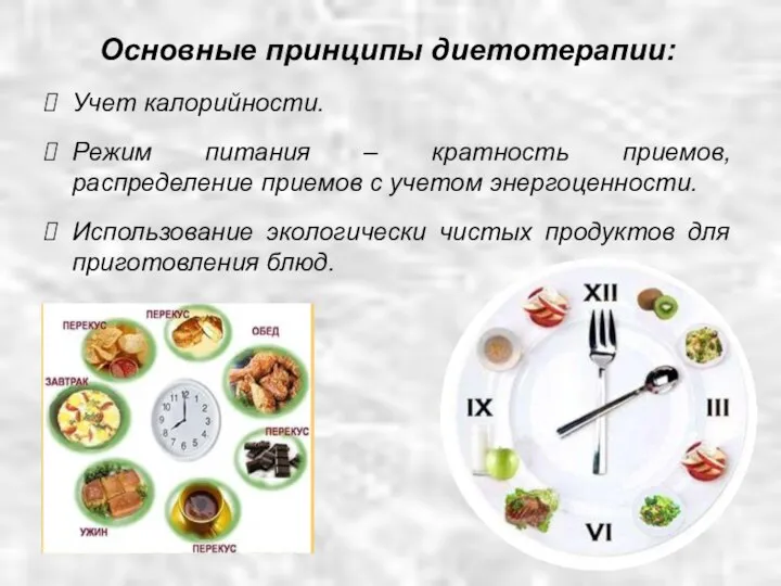 Учет калорийности. Режим питания – кратность приемов, распределение приемов с учетом