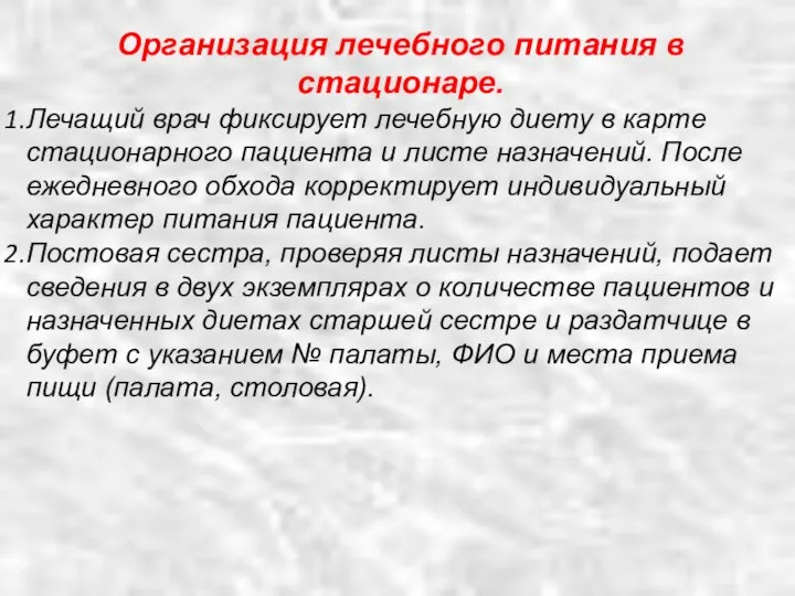 Организация лечебного питания в стационаре. Лечащий врач фиксирует лечебную диету в