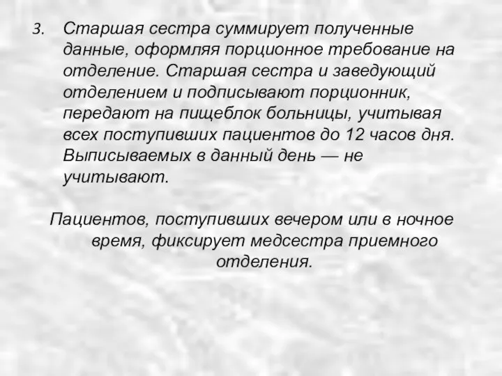 Старшая сестра суммирует полученные данные, оформляя порционное требование на отделение. Старшая