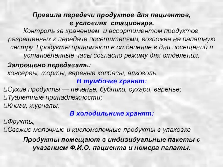 Правила передачи продуктов для пациентов, в условиях стационара. Контроль за хранением