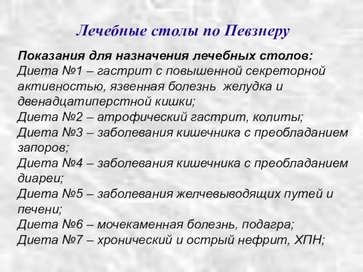 Лечебные столы по Певзнеру Показания для назначения лечебных столов: Диета №1