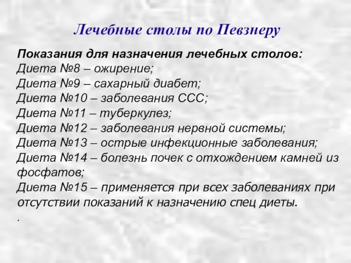 Лечебные столы по Певзнеру Показания для назначения лечебных столов: Диета №8