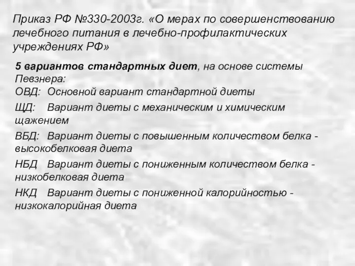 Приказ РФ №330-2003г. «О мерах по совершенствованию лечебного питания в лечебно-профилактических