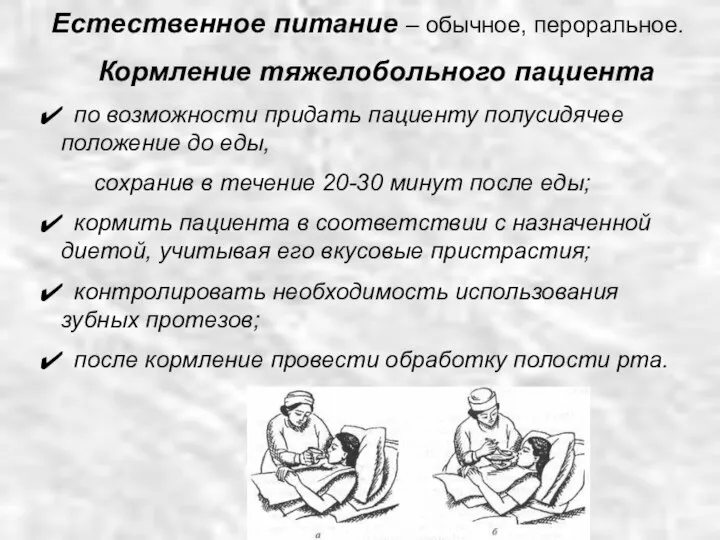 Кормление тяжелобольного пациента по возможности придать пациенту полусидячее положение до еды,