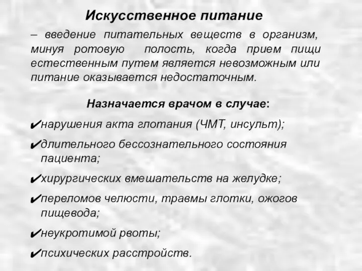 – введение питательных веществ в организм, минуя ротовую полость, когда прием