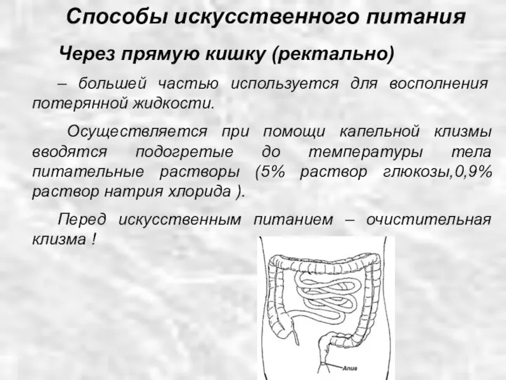 Через прямую кишку (ректально) – большей частью используется для восполнения потерянной