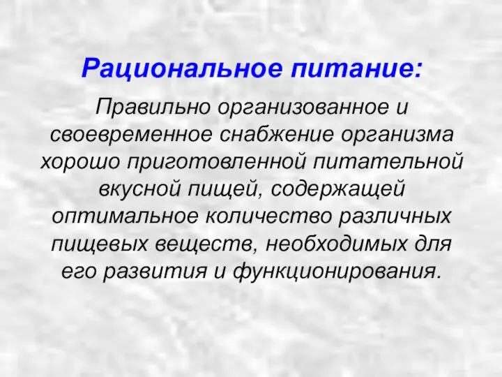 Рациональное питание: Правильно организованное и своевременное снабжение организма хорошо приготовленной питательной