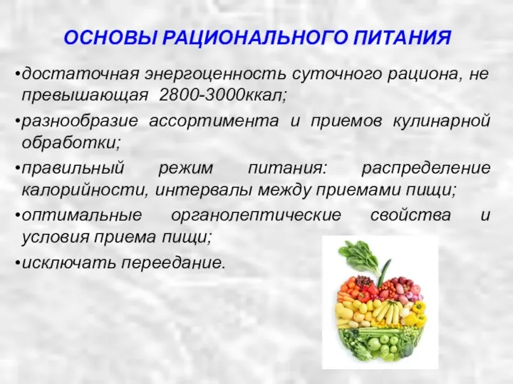 ОСНОВЫ РАЦИОНАЛЬНОГО ПИТАНИЯ достаточная энергоценность суточного рациона, не превышающая 2800-3000ккал; разнообразие