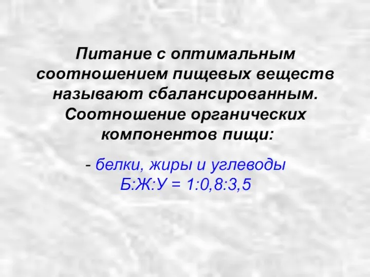 Питание с оптимальным соотношением пищевых веществ называют сбалансированным. Соотношение органических компонентов