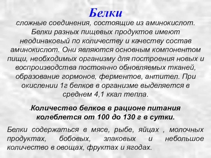 сложные соединения, состоящие из аминокислот. Белки разных пищевых продуктов имеют неодинаковый