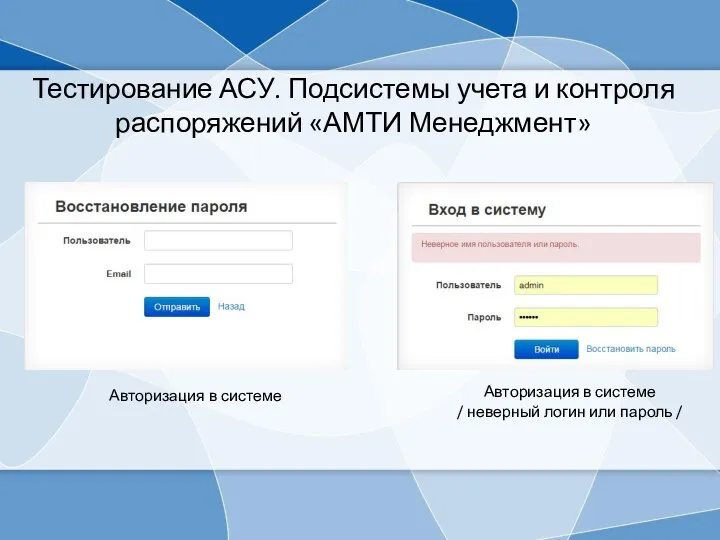 Тестирование АСУ. Подсистемы учета и контроля распоряжений «АМТИ Менеджмент» Авторизация в