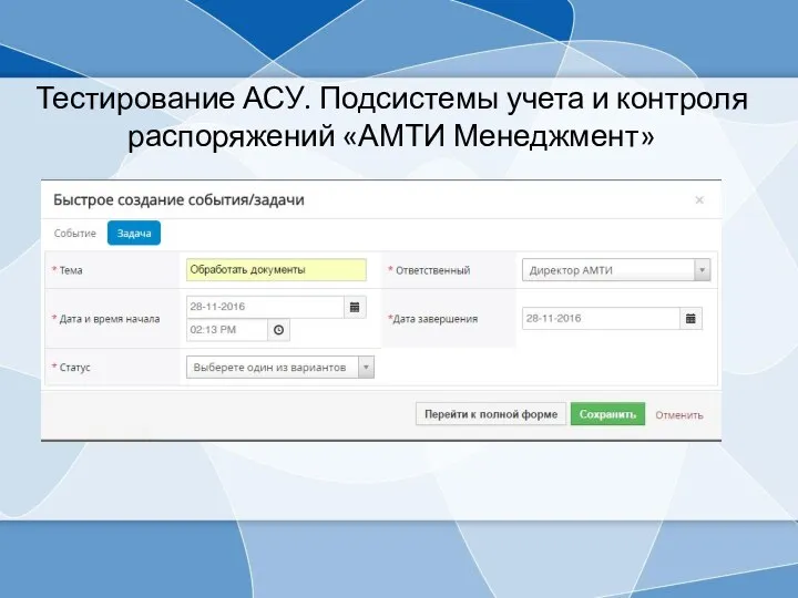Тестирование АСУ. Подсистемы учета и контроля распоряжений «АМТИ Менеджмент»