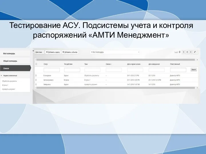 Тестирование АСУ. Подсистемы учета и контроля распоряжений «АМТИ Менеджмент»
