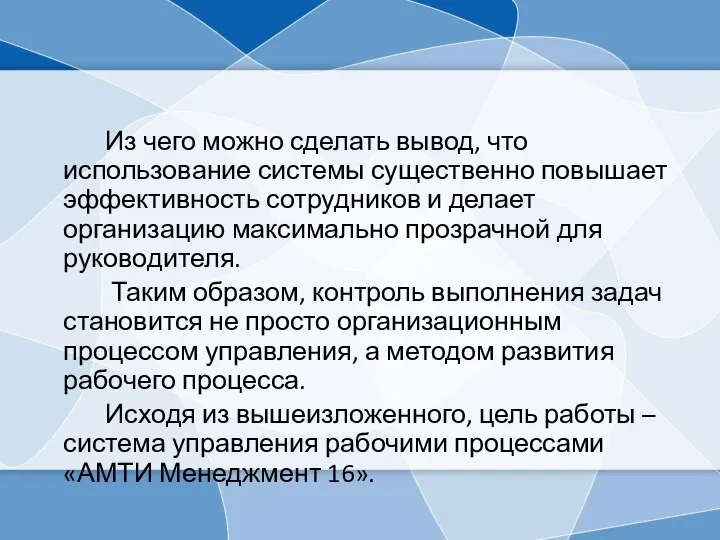 Из чего можно сделать вывод, что использование системы существенно повышает эффективность