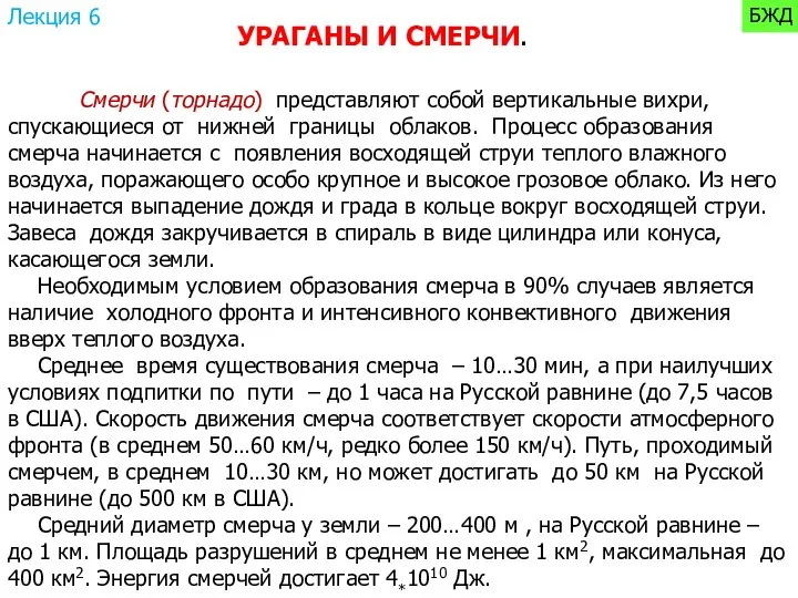 Смерчи (торнадо) представляют собой вертикальные вихри, спускающиеся от нижней границы облаков.