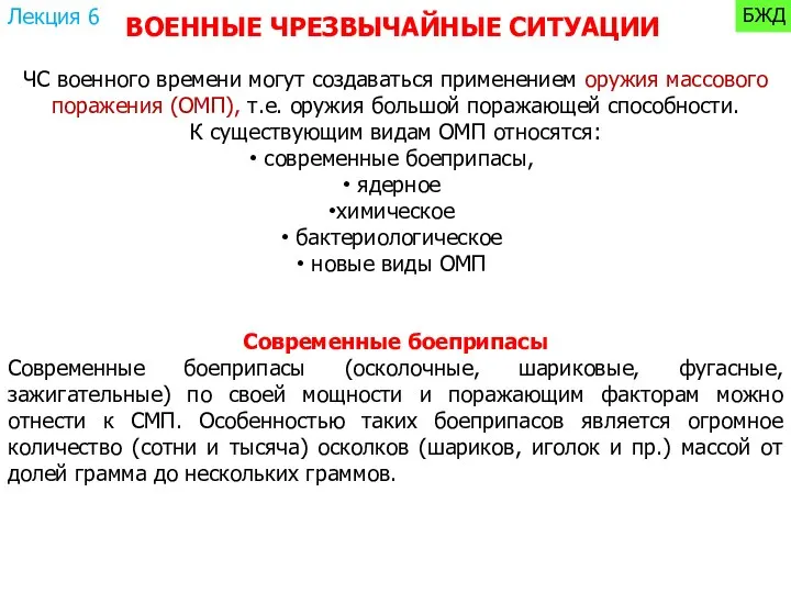 ВОЕННЫЕ ЧРЕЗВЫЧАЙНЫЕ СИТУАЦИИ ЧС военного времени могут создаваться применением оружия массового