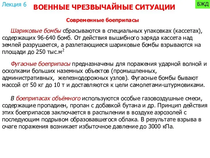 Шариковые бомбы сбрасываются в специальных упаковках (кассетах), содержащих 96-640 бомб. От