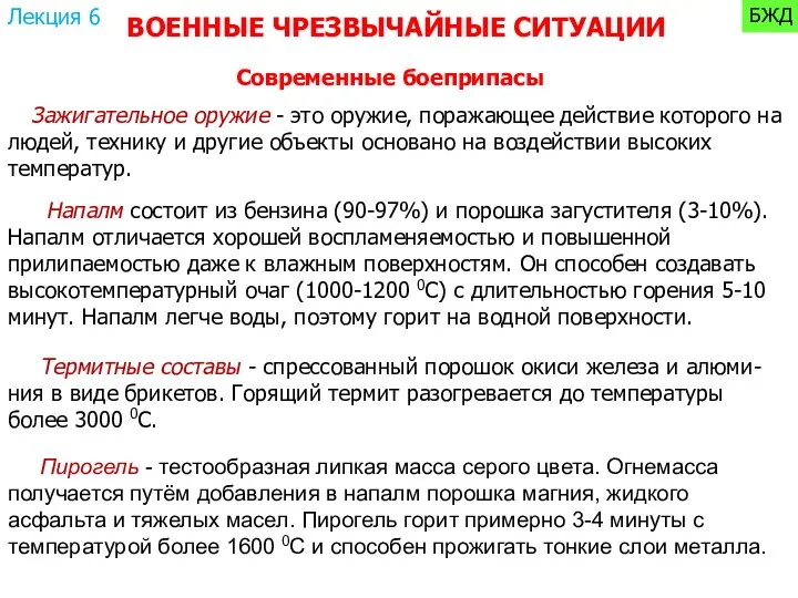 Зажигательное оружие - это оружие, поражающее действие которого на людей, технику