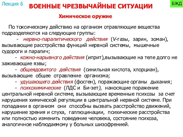 Химическое оружие ВОЕННЫЕ ЧРЕЗВЫЧАЙНЫЕ СИТУАЦИИ По токсическому действию на организм отравляющие