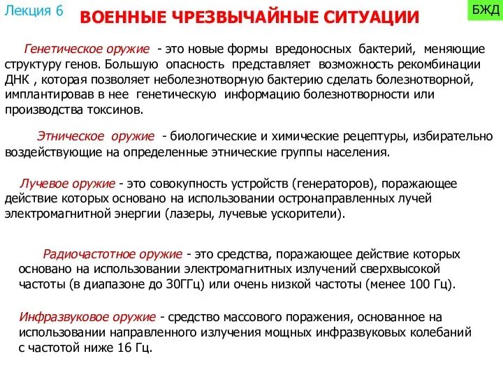 ВОЕННЫЕ ЧРЕЗВЫЧАЙНЫЕ СИТУАЦИИ Генетическое оружие - это новые формы вредоносных бактерий,