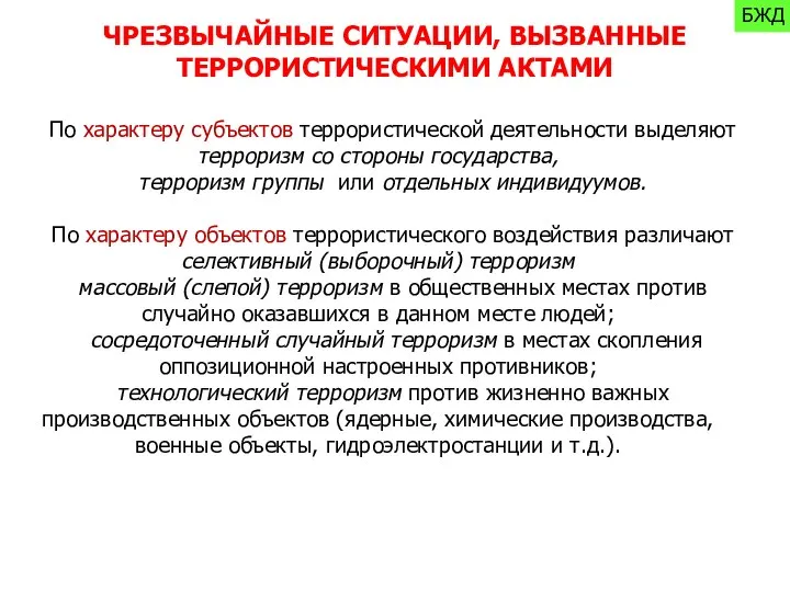 ЧРЕЗВЫЧАЙНЫЕ СИТУАЦИИ, ВЫЗВАННЫЕ ТЕРРОРИСТИЧЕСКИМИ АКТАМИ По характеру субъектов террористической деятельности выделяют