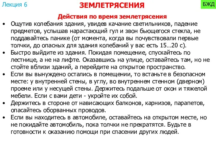 Действия по время землетрясения Ощутив колебания здания, увидев качание светильников, падение