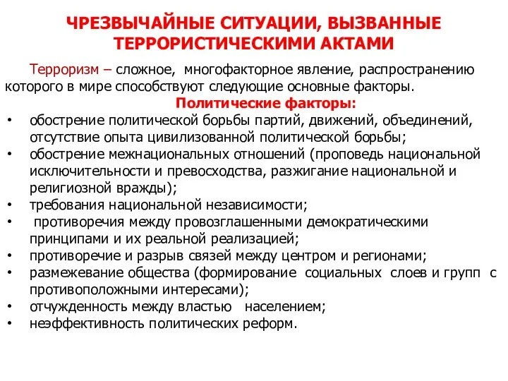 Терроризм – сложное, многофакторное явление, распространению которого в мире способствуют следующие