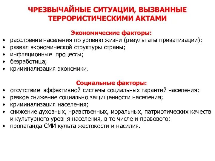 ЧРЕЗВЫЧАЙНЫЕ СИТУАЦИИ, ВЫЗВАННЫЕ ТЕРРОРИСТИЧЕСКИМИ АКТАМИ Экономические факторы: расслоение населения по уровню