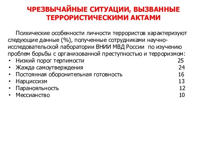 Психические особенности личности террористов характеризуют следующие данные (%), полученные сотрудниками научно-исследовательской