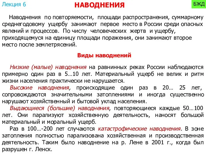 Наводнения по повторяемости, площади распространения, суммарному среднегодовому ущербу занимают первое место