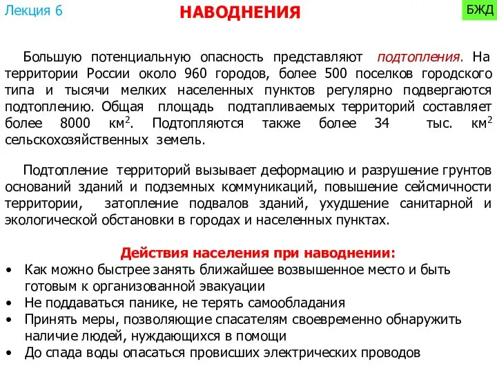 Действия населения при наводнении: Как можно быстрее занять ближайшее возвышенное место