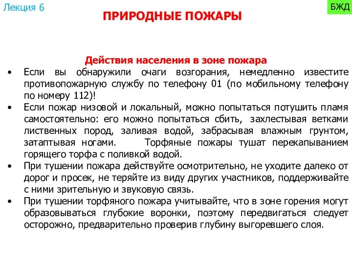 Действия населения в зоне пожара Если вы обнаружили очаги возгорания, немедленно